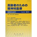 精神科治療学 Vol.32増刊号 2017年10月〈特集〉高齢者のための精神科医療 雑誌