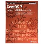 TECHNICAL MASTER はじめてのCentOS7 Linuxサーバ構築編 1810対応 第2版