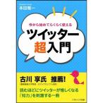 今から始めてらくらく使える ツイッター超入門 (ソフトバンク文庫NF)