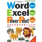 Word2010 Excel2010 PowerPoint2010 ステップアップラーニング