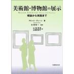 美術館・博物館の展示?理論から実践まで