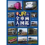 最新版 JR全車両大図鑑 改訂第2版
