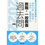 神奈川県・横浜市・川崎市・相模原市の教職・一般教養過去問 2022年度版 (神奈川県の教員採用試験「過去問」シリーズ)