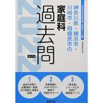 神奈川県・横浜市・川崎市・相模原市の家庭科過去問 2022年度版 (神奈川県の教員採用試験「過去問」シリーズ)