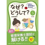 栄養士・管理栄養士のためのなぜ?どうして? 5: 公衆栄養学 (看護・栄養・医療事務介護他医療関係者のなぜ?どうして?シリーズ)