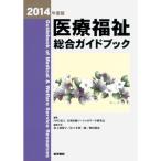 医療福祉総合ガイドブック 2014年度版