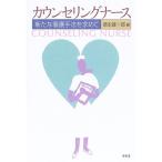 カウンセリングナース?新たな看護手法を求めて