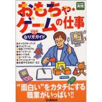 おもちゃ・ゲームの仕事 なり方完全ガイド 好きな仕事実現シリーズ