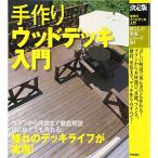 暮らしの実用シリーズ 決定版 手作りウッドデッキ入門 (暮らしの実用シリーズ DIY)