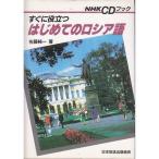 すぐに役立つはじめてのロシア語 (NHK CDブック)