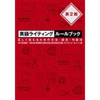 英語ライティングルールブック 第2版 正しく伝えるための文法・語法・句読法