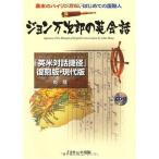 ジョン万次郎の英会話