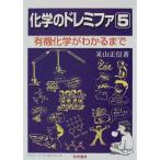 化学のドレミファ〈5〉有機化学がわかるまで