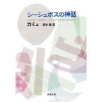 シーシュポスの神話 (新潮文庫)