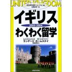 イギリスわくわく留学〈2003‐2004〉