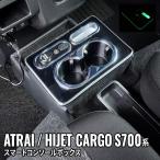 ダイハツ アトレー ハイゼットカーゴ コンソールボックス ドリンクホルダー 車 収納 カー用品 ATRAI HIJET CARGO S700V S710V