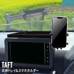 タフト カスタム ダッシュボードトレイ 車内収納ボッス 車載ホルダー オンダッシュトレイ 小物入れ DAIHATSU TAFT