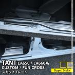 新型 タント LA650S LA660S サイドステップ スカッフプレート 2カラー カスタムパーツ アクセサリー DAIHATSU TANTO / TANTO CUSTOM