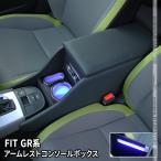 ホンダ フィット GR系 アームレスト スマートコンソールボックス HONDA FIT GR テーブルコンソール装着車専用
