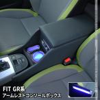 ホンダ フィット GR系 アームレスト 