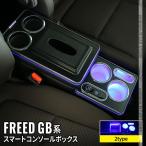 ショッピング収納ボックス ホンダ フリード GB5 コンソールボックス センター コンソール 2タイプ スマートコンソールボックス GB5 GB6 FREED HONDA