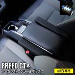 フリード GT系 パーツ コンソールボックス センターコンソール スマートコンソールボックス 車 収納 カー用品 HONDA FREED e:HEV車専用