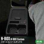 N-BOX JF5 コンソールボックス ドリンクホルダー センターコンソール 車 収納 内装 NBOXカスタム JF5 JF6