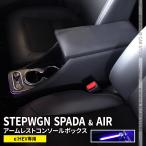 ショッピングボックス 新型ステップワゴン スパーダ RP6 RP7 RP8 コンソールボックス アームレスト 収納 HONDA STEPWGN