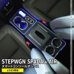 ショッピングカラーボックス 新型ステップワゴン スパーダ RP6 RP7 RP8 コンソールボックス スマートコンソールボックス STEPWGN