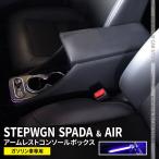 ショッピングボックス 新型ステップワゴン スパーダ RP8 コンソールボックス アームレスト スマートコンソールボックス STEPWGN ガソリン車専用