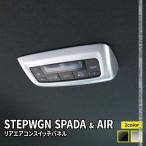 新型ステップワゴン エアー スパーダ RP6 RP7 RP8 リアエアコンスイッチパネル 1P 選べる2カラー STEPWGN AIR SPADA