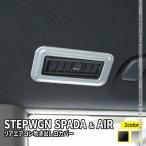 新型ステップワゴン エアー スパーダ RP6 RP7 RP8 パーツ リアエアコン吹き出し口カバー 4P 選べる2カラー STEPWGN AIR SPADA