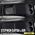 新型 ステップワゴン RP8 コンソールボックストレイ コンソールボックスカバー ステップワゴンスパーダ e_HEV 専用