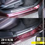 ショッピングホンダ ホンダ ZR-V パーツ サイドステップ 内側 スカッフプレート 滑り止め付き 4P 選べる2カラー カスタムパーツ HONDA ZRV