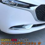 マツダ3 MAZDA3 BP系 セダン専用 フロントフォグ ガーニッシュ 2P カスタム パーツ フォグライト フォグランプ SEDAN (sl07)