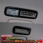 三菱 新型デリカD5 カスタム パーツ リアエアコン 吹き出し口 カバー 4P 2カラー インテリアパネル MITSUBISHI DELICA D：5