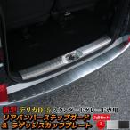 ショッピングPackage 三菱 デリカD5 カスタムパーツ リアバンパーステップガード ＆ ラゲッジスカッフプレート ２点セット MITSUBISHI DELICA D：5