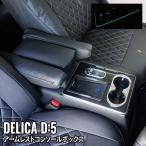 デリカD5 カスタムパーツ コンソールボックス アームレストコンソール ドリンクホルダー カー用品 ワイヤレス充電付き
