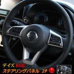 新型 デイズ B4系 パーツ ステアリングパネル 2P カスタム パーツ インテリアパネル ガーニッシュ ハンドル カバー NISSAN DAYZ X S