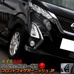 日産 デイズ パーツ B4系 フロントフォグ ガーニッシュ 選べる2カラー カスタムパーツ フォグライト フォグランプ 外装 NISSAN DAYZ