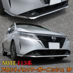 日産 ノート e13 パーツ フロントバンパーガーニッシュ 3P 新型 NOTE E13 e-POWER