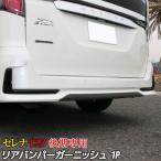 セレナ c27 後期 e-POWER リアバンパー ガーニッシュ カスタム パーツ ドレスアップ 新型 NISSAN SERENA ハイウェイスター専用