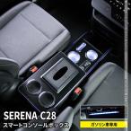 セレナ c28 パーツ コンソールボックス スマートセンターコンソールボックス 内装 NISSAN SERENA ガソリン車専用