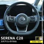 セレナ c28 パーツ e-POWER ステアリングパネル ステアリング スイッチ カバー 2P NISSAN SERENA ハイウェイスター