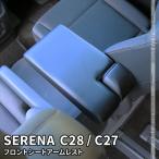 セレナ c28 c27 セレナ e-POWER センターコンソール アームレスト シートアームレスト クッション 肘掛け SERENA ハイウェイスター