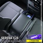 ショッピングボックス セレナ c28 セレナ e-POWER センターコンソールボックス アームレスト クッション 肘掛け 内装 NISSAN SERENA ハイウェイスター