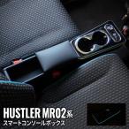 ハスラー コンソールボックス 車 収納 カー用品 USBポート付 ドリンクホルダー SUZUKI SUZUKI HUSTLER MR02系