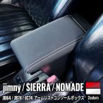 ショッピング小物 ジムニー シエラ ノマド 専用 アームレスト コンソールボックス 車内収納ボック 小物入れ 肘掛け 肘置き 多機能 JIMNY