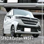 新型スペーシア カスタム パーツ フロントバンパー ガーニッシュ 1P カスタム パーツ エアロ ハイブリッド SPACIA CUSTOM 専用