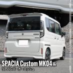 新typeスペーシア custom Parts リアBumperガーニッシュ 1P Body kitParts Exterior Hybrid SPACIA CUSTOM 専用